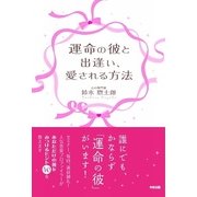 運命の彼と出逢い、愛される方法（KADOKAWA） [電子書籍]
