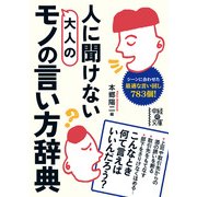 人に聞けない 大人のモノの言い方辞典（KADOKAWA） [電子書籍]