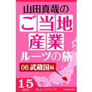 山田真哉のご当地産業ルーツの旅 武蔵国編 なぜ埼玉と千葉は競い合うのか? ～利根川東遷事業からみた江戸の流通（KADOKAWA） [電子書籍]
