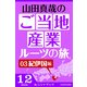 山田真哉のご当地産業ルーツの旅 紀伊国編 なぜ御三家がわざわざ和歌山に置かれたのか? ～和歌山の知られざるポテンシャル（KADOKAWA） [電子書籍]