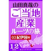 山田真哉のご当地産業ルーツの旅 紀伊国編 なぜ御三家がわざわざ和歌山に置かれたのか? ～和歌山の知られざるポテンシャル（KADOKAWA） [電子書籍]