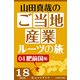山田真哉のご当地産業ルーツの旅 肥前国編 なぜ佐賀は幕末に輝いたのか? ～佐賀藩・奇蹟の改革と石炭（KADOKAWA） [電子書籍]