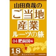 山田真哉のご当地産業ルーツの旅 肥前国編 なぜ佐賀は幕末に輝いたのか? ～佐賀藩・奇蹟の改革と石炭（KADOKAWA） [電子書籍]