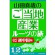 山田真哉のご当地産業ルーツの旅 越中国編 なぜ富山の薬売りは成功したのか? ～富山からの全国ネットワーク（KADOKAWA） [電子書籍]