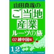 山田真哉のご当地産業ルーツの旅 越中国編 なぜ富山の薬売りは成功したのか? ～富山からの全国ネットワーク（KADOKAWA） [電子書籍]