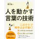 人を動かす言葉の技術（KADOKAWA） [電子書籍]