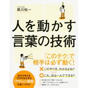 人を動かす言葉の技術（KADOKAWA） [電子書籍]