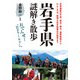 岩手県謎解き散歩（KADOKAWA） [電子書籍]