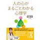 人の心がまるごとわかる心理学（KADOKAWA） [電子書籍]