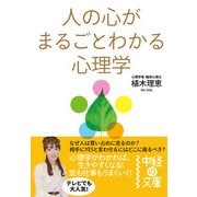人の心がまるごとわかる心理学（KADOKAWA） [電子書籍]