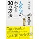 人の心がわかる20の方法（KADOKAWA） [電子書籍]