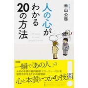 人の心がわかる20の方法（KADOKAWA） [電子書籍]
