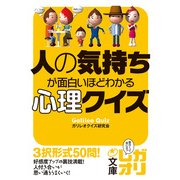人の気持ちが面白いほどわかる心理クイズ（KADOKAWA） [電子書籍]