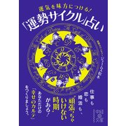 運気を味方につける！「運勢サイクル」占い（KADOKAWA） [電子書籍]