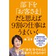 部下を「お客さま」だと思えば9割の仕事はうまくいく（KADOKAWA） [電子書籍]