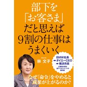 部下を「お客さま」だと思えば9割の仕事はうまくいく（KADOKAWA） [電子書籍]