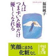 人はつまずいた数だけ優しくなれる（KADOKAWA） [電子書籍]