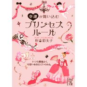 幸運が舞い込む プリンセスルール（KADOKAWA） [電子書籍]