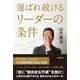 選ばれ続けるリーダーの条件（KADOKAWA） [電子書籍]