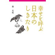 幸せを呼ぶ 日本のしきたり（KADOKAWA） [電子書籍]