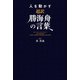 人を動かす 超訳勝海舟の言葉（KADOKAWA） [電子書籍]