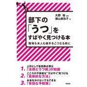 部下の「うつ」をすばやく見つける本（KADOKAWA） [電子書籍]