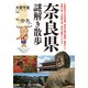 奈良県謎解き散歩（KADOKAWA） [電子書籍]