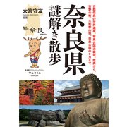 奈良県謎解き散歩（KADOKAWA） [電子書籍]