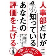 人事部だけが知っている あなたの評価を上げる方法（KADOKAWA） [電子書籍]