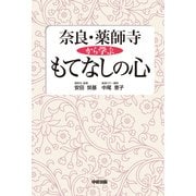 奈良・薬師寺から学ぶもてなしの心（KADOKAWA） [電子書籍]