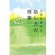 人生を変える 話し方の授業（KADOKAWA） [電子書籍]