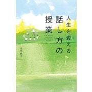 人生を変える 話し方の授業（KADOKAWA） [電子書籍]