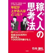 年収が上がる人はどっち? 稼ぐ人の思考法（KADOKAWA） [電子書籍]