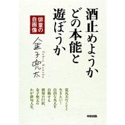 酒止めようか どの本能と遊ぼうか（KADOKAWA） [電子書籍]