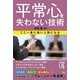 平常心を失わない技術 ここ一番に強い人間になる（KADOKAWA） [電子書籍]