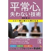 平常心を失わない技術 ここ一番に強い人間になる（KADOKAWA） [電子書籍]