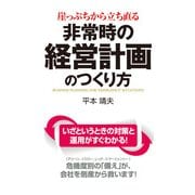 崖っぷちから立ち直る 非常時の経営計画のつくり方（KADOKAWA） [電子書籍]