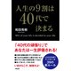 人生の9割は40代で決まる（KADOKAWA） [電子書籍]