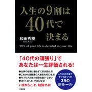 人生の9割は40代で決まる（KADOKAWA） [電子書籍]