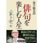 金子兜太の俳句を楽しむ人生（KADOKAWA） [電子書籍]