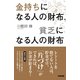 金持ちになる人の財布、貧乏になる人の財布（KADOKAWA） [電子書籍]