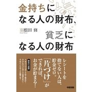 金持ちになる人の財布、貧乏になる人の財布（KADOKAWA） [電子書籍]