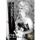 マリリン・モンローという生き方　劣等感を持つ女は美しい（KADOKAWA） [電子書籍]