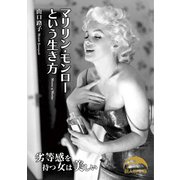 マリリン・モンローという生き方　劣等感を持つ女は美しい（KADOKAWA） [電子書籍]