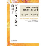 ヴィクトリア朝の寝椅子　２０世紀イギリス小説個性派セレクション１（KADOKAWA） [電子書籍]