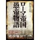 ローマ帝国愚帝物語（KADOKAWA） [電子書籍]