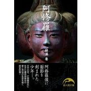 阿修羅（KADOKAWA） [電子書籍]