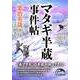 マタギ半蔵事件帖（KADOKAWA） [電子書籍]