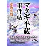 マタギ半蔵事件帖（KADOKAWA） [電子書籍]
