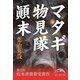 マタギ物見隊顛末（KADOKAWA） [電子書籍]